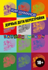 Дурные дети Перестройки - Кир Шаманов - E-Book