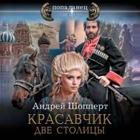 Красавчик. Две столицы - Андрей Шопперт - Hörbuch