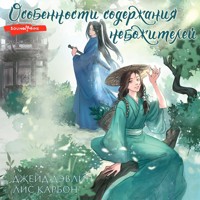 Особенности содержания небожителей - Джейд Дэвлин - Hörbuch