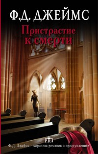 Пристрастие к смерти - Ф.Д. Джеймс - E-Book