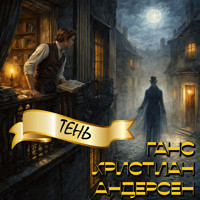 Тень - Ганс Христиан Андерсен - Hörbuch