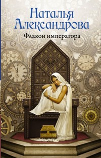 Флакон императора - Наталья Александрова - E-Book