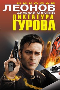 Диктатура Гурова - Николай Леонов - E-Book