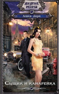 Сыщик и канарейка - Алиса Дорн - E-Book