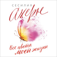 Все цвета моей жизни - Сесилия Ахерн - Hörbuch