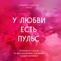 У любви есть пульс. Стратегия из 7 шагов по восстановлению отношений с вашим партнером - Филипп К. Макгроу - Hörbuch