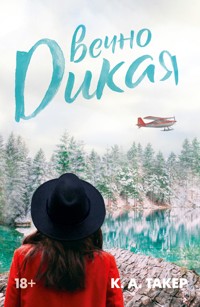 Вечно дикая - К. А. Такер - E-Book
