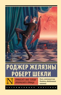 Принесите мне голову Прекрасного принца - Роберт Шекли - E-Book