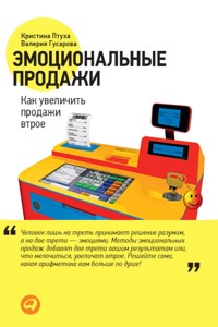 Эмоциональные продажи: Как увеличить продажи втрое - Валерия Гусарова - E-Book