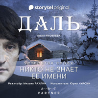 Серия 4 - Никто не знает ее имени - ДАЛЬ - Юлия Яковлева - Hörbuch