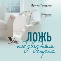 Ложь под звездным соусом - Ирина Градова - Hörbuch