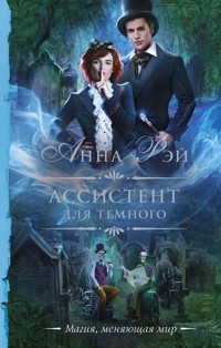 Ассистент для темного - Анна Рэй - E-Book