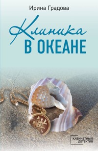 Клиника в океане - Ирина Градова - E-Book