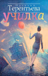 Училка - Наталия Терентьева - E-Book