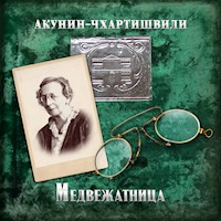 Медвежатница - Акунин-Чхартишвили - Hörbuch