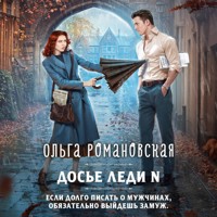 Досье леди N - Ольга Романовская - Hörbuch