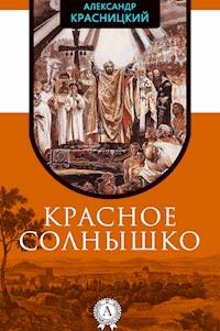 Красное Солнышко - Александр Красницкий - E-Book