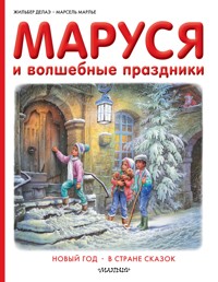 Маруся и волшебные праздники: Новый год. В стране сказок - Жильбер Делаэ - E-Book