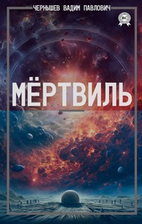 Мёртвиль - Вадим Павлович Чернышев - E-Book