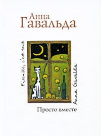Просто вместе - Анна Гавальда - E-Book