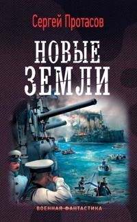 Цусимские хроники. Новые земли - Сергей Протасов - E-Book