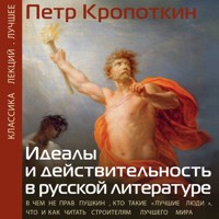 Идеалы и действительность в русской литературе - Петр Кропоткин - Hörbuch