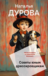 Советы юным дрессировщикам - Наталья Дурова - E-Book