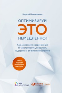 Оптимизируй ЭТО немедленно! Как, используя современные IT-инструменты, сократить издержки и обойти конкурентов - Георгий Нанеишвили - E-Book