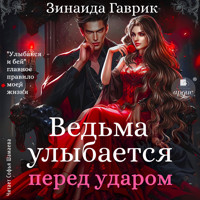 Ведьма улыбается перед ударом - Зинаида Гаврик - Hörbuch