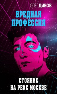 Стояние на реке Москве - Олег Дивов - E-Book
