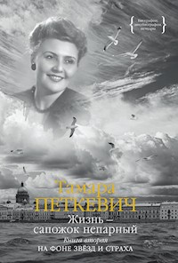 Жизнь — сапожок непарный. Книга вторая - Тамара Петкевич - E-Book