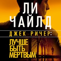 Джек Ричер: Лучше быть мертвым - Ли Чайлд - Hörbuch