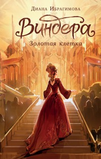 Виндера. Золотая клетка - Диана Ибрагимова - E-Book