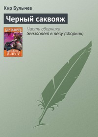 Чёрный саквояж - Булычев Кир - E-Book