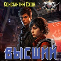 Высший - Константин Ежов - Hörbuch