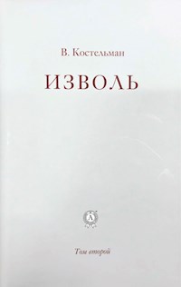 Изволь. Том второй - В. Костельман - E-Book