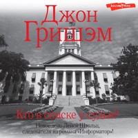 Кто в списке у судьи? - Джон Гришэм - Hörbuch