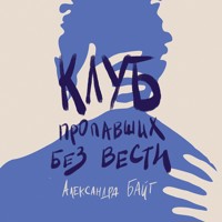 Клуб пропавших без вести - Александра Байт - Hörbuch