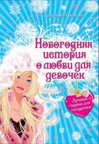 Лучший парень для Снегурочки - Татьяна Тронина - E-Book