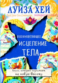 Вдохновляющее исцеление тела - Луиза Хей - E-Book