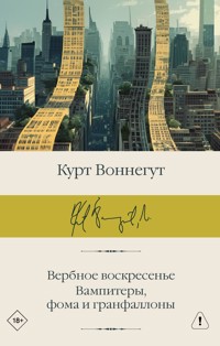 Вербное воскресенье. Вампитеры, фома и гранфаллоны - Kurt Vonnegut - E-Book