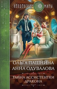 Тайна ассистентки дракона - Ольга Пашнина - E-Book
