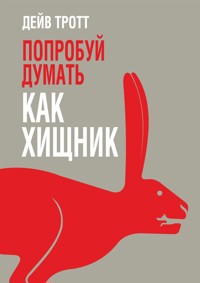 Попробуй думать как хищник  (Predatory Thinking) - Дейв Тротт - E-Book