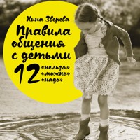 Правила общения с детьми: 12 "нельзя", 12 "можно", 12 "надо" - Нина Зверева - Hörbuch