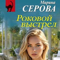 Роковой выстрел - Марина Серова - Hörbuch