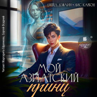 Мой азиатский принц - Джейд Дэвлин - Hörbuch