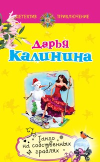 Танго на собственных граблях - Дарья Калинина - E-Book