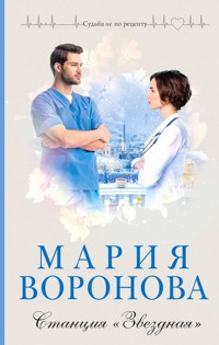 Станция «Звездная» - Мария Воронова - E-Book