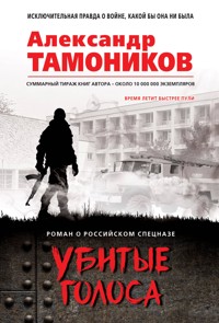 Убитые голоса - Тамоников Александр - E-Book