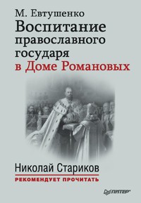 Воспитание православного Государя в Доме Романовых - М. Евтушенко - E-Book